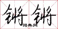 鏘如的意思_鏘如的解釋_國語詞典