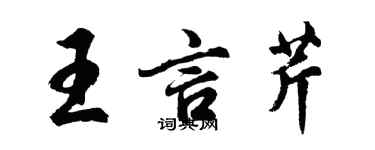 胡問遂王言芹行書個性簽名怎么寫