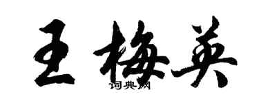 胡問遂王梅英行書個性簽名怎么寫