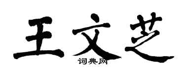 翁闓運王文芝楷書個性簽名怎么寫