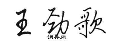 駱恆光王勁歌行書個性簽名怎么寫