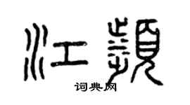 曾慶福江濱篆書個性簽名怎么寫