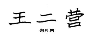 袁強王二營楷書個性簽名怎么寫