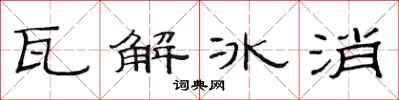 范連陞瓦解冰消隸書怎么寫