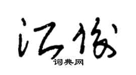 朱錫榮江俊草書個性簽名怎么寫