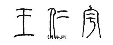 陳墨王仁宇篆書個性簽名怎么寫