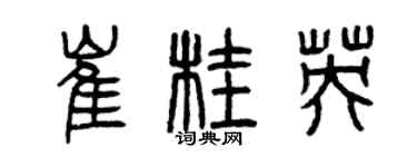 曾慶福崔桂英篆書個性簽名怎么寫