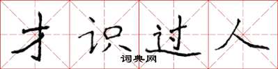 侯登峰才識過人楷書怎么寫