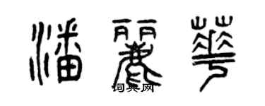 曾慶福潘麗華篆書個性簽名怎么寫