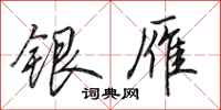 田英章銀雁行書怎么寫