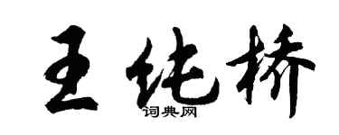 胡問遂王純橋行書個性簽名怎么寫