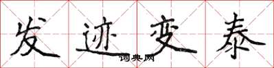 侯登峰發跡變泰楷書怎么寫