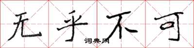 侯登峰無乎不可楷書怎么寫