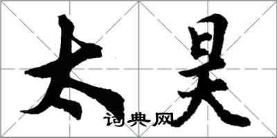 胡問遂太昊行書怎么寫