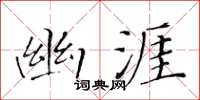黃華生幽涯楷書怎么寫