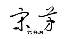 梁錦英宋芳草書個性簽名怎么寫