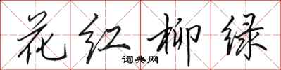 田英章花紅柳綠行書怎么寫