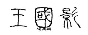 陳聲遠王國影篆書個性簽名怎么寫