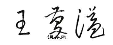 駱恆光王慶溢草書個性簽名怎么寫