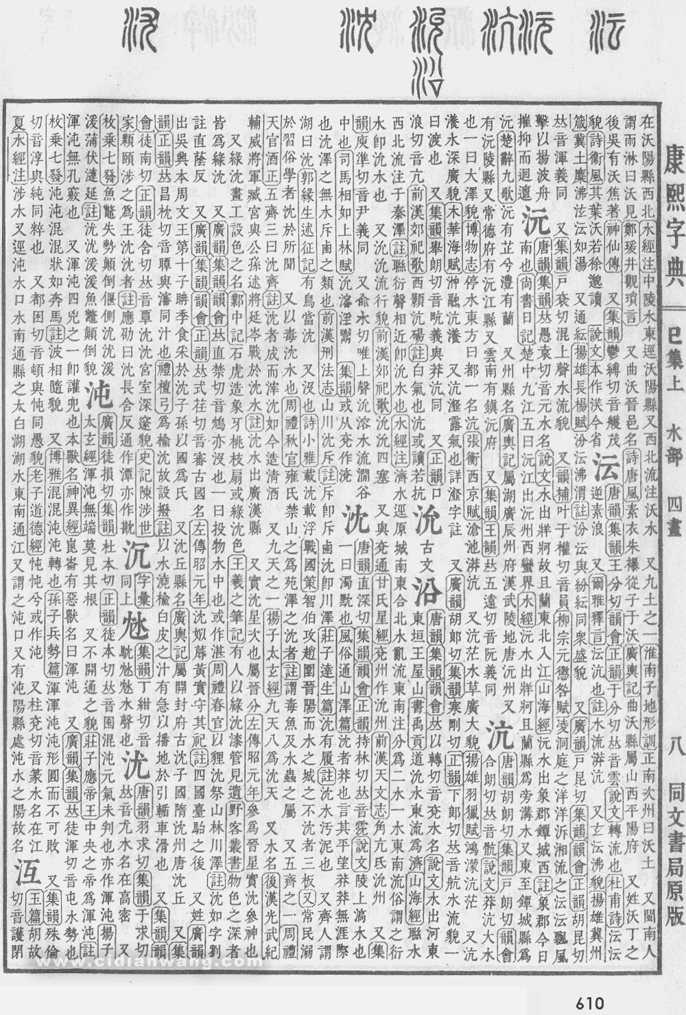 康熙字典掃描版第610頁