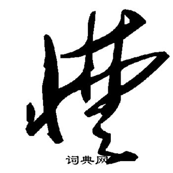 王孟端草書書法作品欣賞_王孟端草書字帖_書法字典