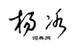 梁錦英楊冰草書個性簽名怎么寫