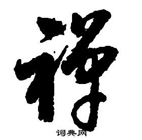 啟功千字文中禪的寫法