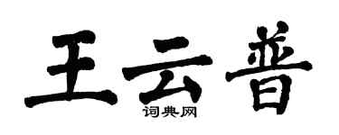 翁闓運王雲普楷書個性簽名怎么寫