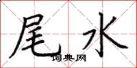 荊霄鵬尾水楷書怎么寫