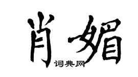 翁闓運肖媚楷書個性簽名怎么寫