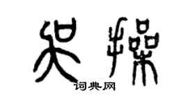 曾慶福吳操篆書個性簽名怎么寫