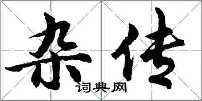 胡問遂雜傳行書怎么寫