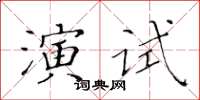 黃華生演試楷書怎么寫