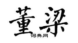 翁闓運董梁楷書個性簽名怎么寫
