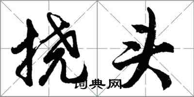 胡問遂撓頭行書怎么寫