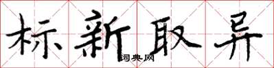 周炳元標新取異楷書怎么寫
