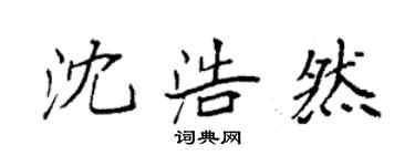 袁強沈浩然楷書個性簽名怎么寫
