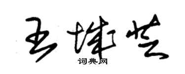 朱錫榮王城芝草書個性簽名怎么寫