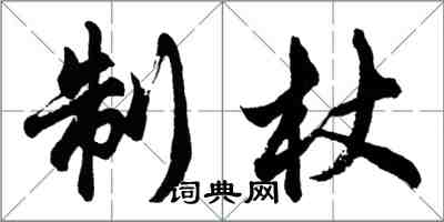 胡問遂制杖行書怎么寫