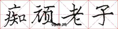 駱恆光痴頑老子楷書怎么寫