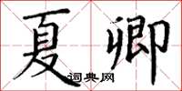 丁謙夏卿楷書怎么寫