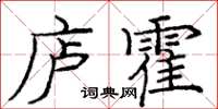 龐中華廬霍楷書怎么寫