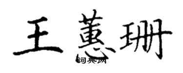 丁謙王蕙珊楷書個性簽名怎么寫