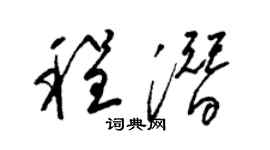 梁錦英程潛草書個性簽名怎么寫