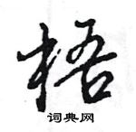 王旻寫的硬筆行書梧