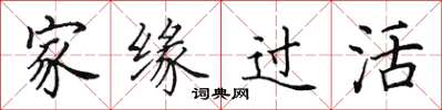 田英章家緣過活楷書怎么寫