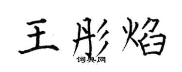 何伯昌王彤焰楷書個性簽名怎么寫