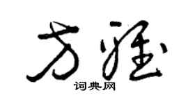 曾慶福方雅草書個性簽名怎么寫