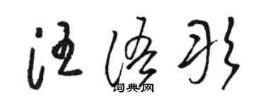 駱恆光汪語彤草書個性簽名怎么寫