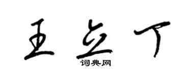 梁錦英王立丁草書個性簽名怎么寫